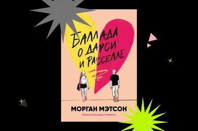 Ночь, которая изменила всё: отрывок из книги «Баллада о Дарси и Расселле»