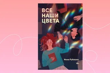 Тихоня, плохиш и наручники: отрывок из книги «Все наши цвета»