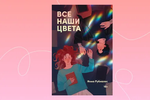 Тихоня, плохиш и наручники: отрывок из книги «Все наши цвета» Тихоня, плохиш и наручники: отрывок из книги «Все наши цвета»
