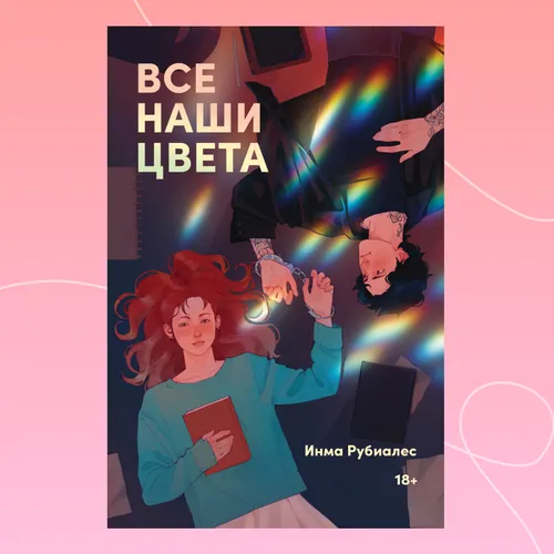 Тихоня, плохиш и наручники: отрывок из книги «Все наши цвета»
