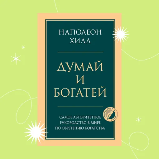 Обложка книги «Думай и богатей»