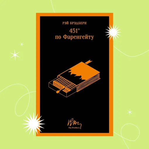 Обложка книги «451° по Фаренгейту»