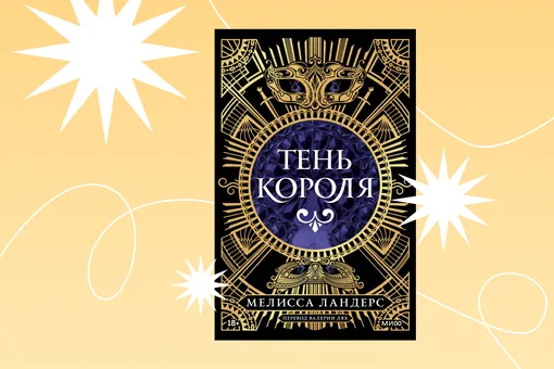 Проклятый король и молодая послушница: отрывок из книги «Тень короля» Проклятый король и молодая послушница: отрывок из книги «Тень короля»
