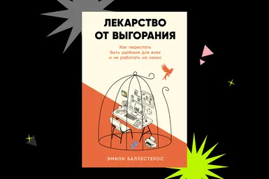 Для тех, кто устал быть удобным: отрывок из книги «Лекарство от выгорания» Эмили Баллестерос