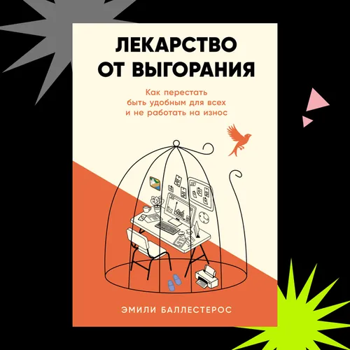 Для тех, кто устал быть удобным: отрывок из книги «Лекарство от выгорания» Эмили Баллестерос