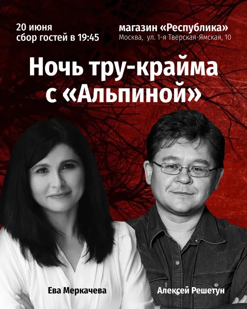 Афиша события «Ночь тру-крайма с "Альпиной"» Афиша события «Ночь тру-крайма с "Альпиной"»