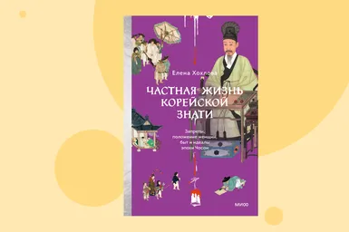 Секреты корейской истории: отрывок из книги «Частная жизнь корейской знати»