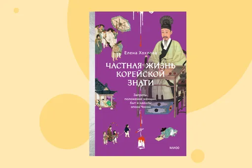 Секреты корейской истории: отрывок из книги «Частная жизнь корейской знати»