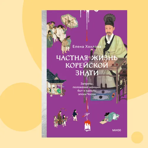 Секреты корейской истории: отрывок из книги «Частная жизнь корейской знати»