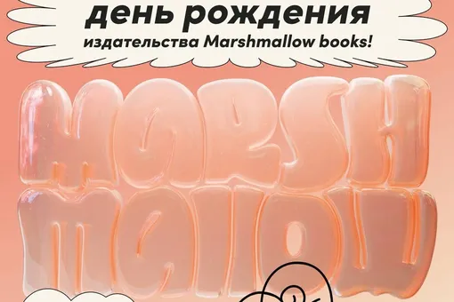 Marshmallow Books отмечает два года: в Москве пройдет книжная вечеринка Marshmallow Books отмечает два года: в Москве пройдет книжная вечеринка