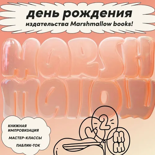 Marshmallow Books отмечает два года: в Москве пройдет книжная вечеринка