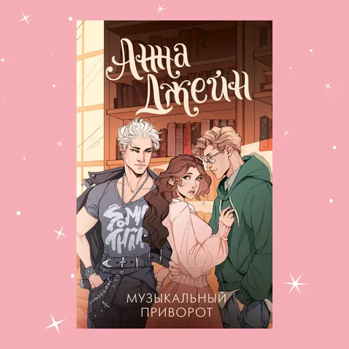 Обложка книги «Музыкальный приворот» Анны Джейн Обложка книги «Музыкальный приворот» Анны Джейн