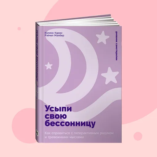 Обложка книги «Усыпи свою бессонницу: Как справиться с гиперактивным разумом и тревожными мыслями» Обложка книги «Усыпи свою бессонницу: Как справиться с гиперактивным разумом и тревожными мыслями»