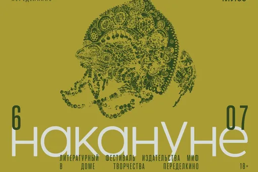 В Переделкино пройдет фестиваль «Накануне» для любителей мистики и литературы В Переделкино пройдет фестиваль «Накануне» для любителей мистики и литературы