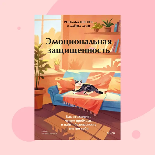 Обложка книги «Эмоциональная защищенность» Обложка книги «Эмоциональная защищенность»