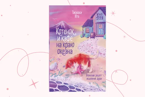 Магия исцеления с помощью японских блюд: отрывок из книги «Котенок и кафе на краю океана» Магия исцеления с помощью японских блюд: отрывок из книги «Котенок и кафе на краю океана»