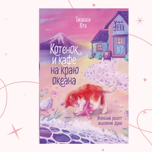 Магия исцеления с помощью японских блюд: отрывок из книги «Котенок и кафе на краю океана»