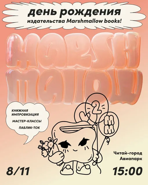 Афиша дня рождения издательства Marshmallow Books Афиша дня рождения издательства Marshmallow Books