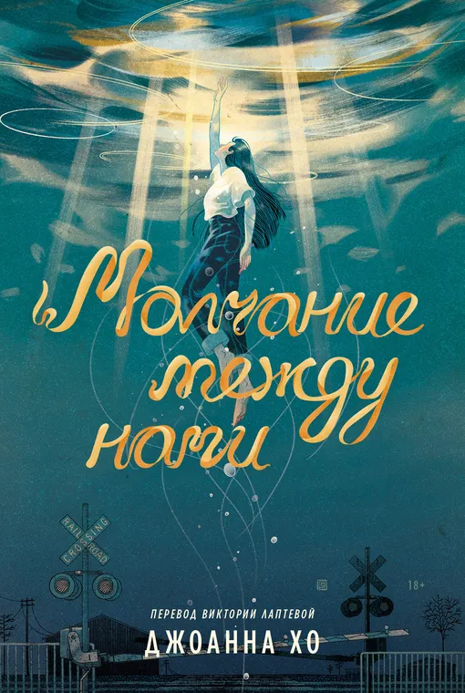 «МОЛЧАНИЕ МЕЖДУ НАМИ», ДЖОАННА ХО «МОЛЧАНИЕ МЕЖДУ НАМИ», ДЖОАННА ХО