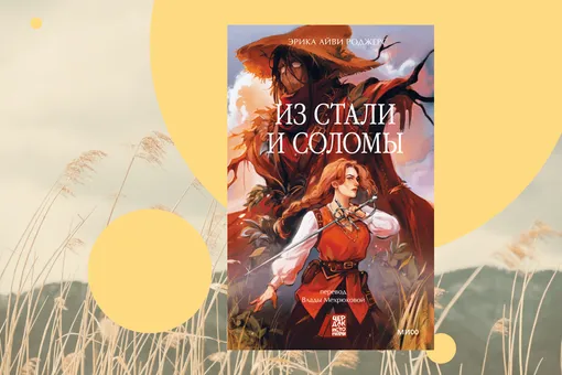 Запретная любовь и мрачная магия: отрывок из книги «Из стали и соломы»