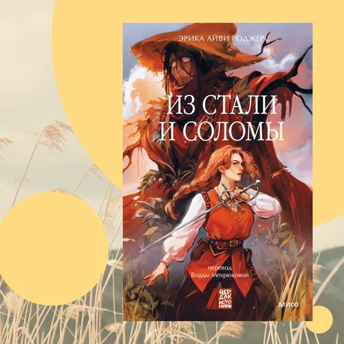 Запретная любовь и мрачная магия: отрывок из книги «Из стали и соломы»