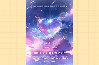 Экс-участница IZ*ONE Чхве Йена анонсировала первый сольный концерт