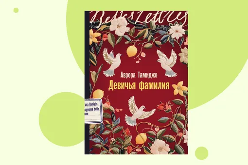 Женская сила через поколения: отрывок из книги «Девичья фамилия» Женская сила через поколения: отрывок из книги «Девичья фамилия»
