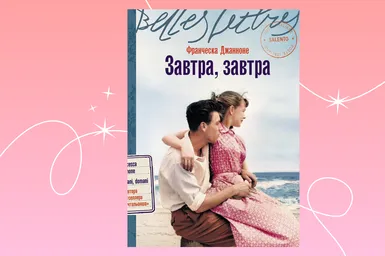 Италия, мечты и сложные решения: отрывок из книги «Завтра, завтра»