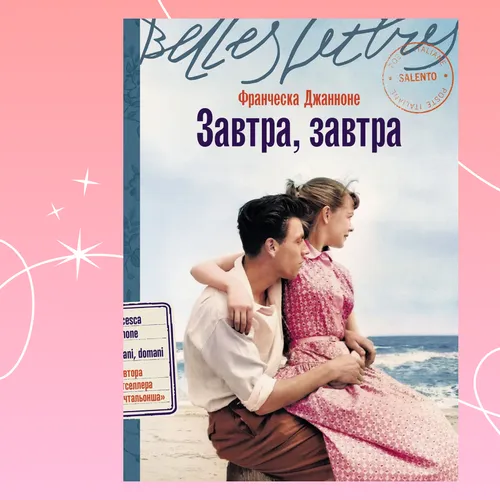 Италия, мечты и сложные решения: отрывок из книги «Завтра, завтра»