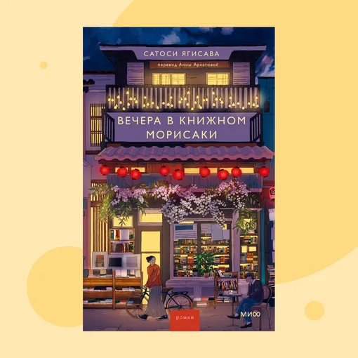 Обложка книги «Вечера в книжном Морисаки» Обложка книги «Вечера в книжном Морисаки»