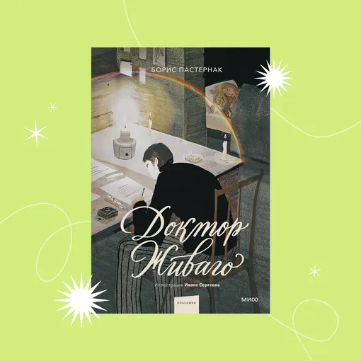 Обложка книги «Доктор Живаго»