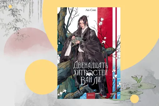 Ленивый гений спасает Китай: отрывок из книги «Двенадцать хитростей Ван Ли» Ленивый гений спасает Китай: отрывок из книги «Двенадцать хитростей Ван Ли»