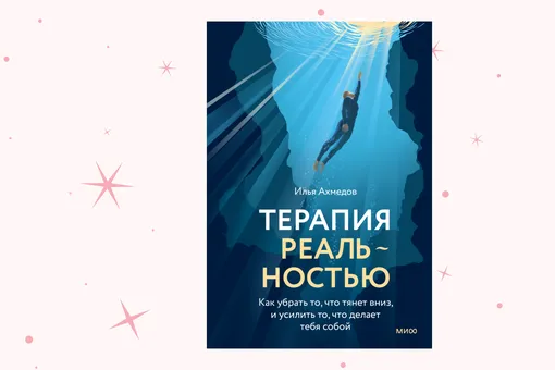 Как вернуть себе себя: отрывок из книги «Терапия реальностью» Как вернуть себе себя: отрывок из книги «Терапия реальностью»