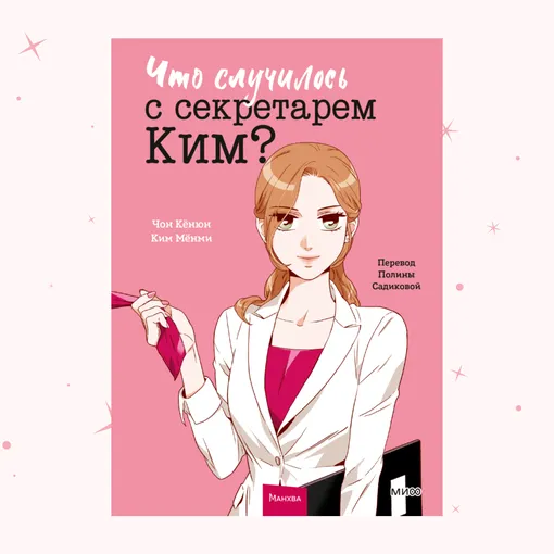 Обложка манхвы «ЧТО СЛУЧИЛОСЬ С СЕКРЕТАРЕМ КИМ?» Обложка манхвы «ЧТО СЛУЧИЛОСЬ С СЕКРЕТАРЕМ КИМ?»