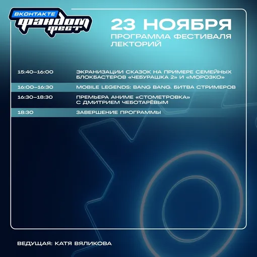Программа Фандом Фест ВКонтакте 2025