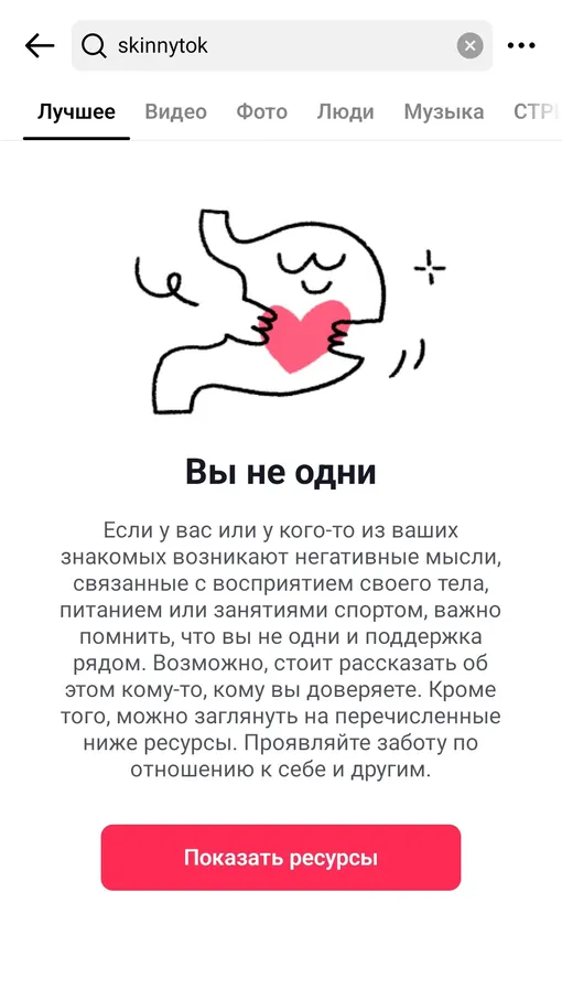 Вот что появляется в TikTok при попытке найти видео с хештегом #skinnytok Скриншот TikTok
