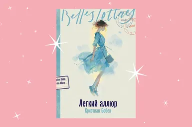 История девочки, которая примеряла чужие судьбы: отрывок из книги «Легкий аллюр»