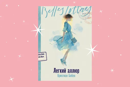 История девочки, которая примеряла чужие судьбы: отрывок из книги «Легкий аллюр» История девочки, которая примеряла чужие судьбы: отрывок из книги «Легкий аллюр»