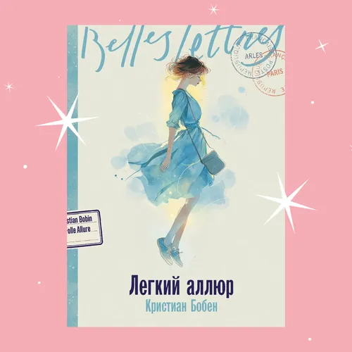 История девочки, которая примеряла чужие судьбы: отрывок из книги «Легкий аллюр»