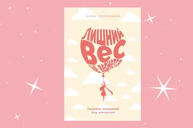 Давят снаружи, а болит внутри: как не потерять себя под гнетом стандартов красоты