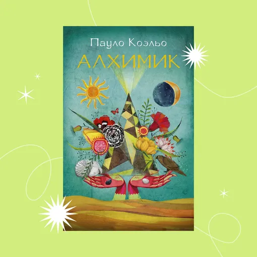 Обложка книги «Алхимик»