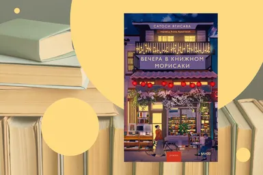 Атмосферная история о любви к книгам: отрывок из романа «Вечера в книжном Морисаки»