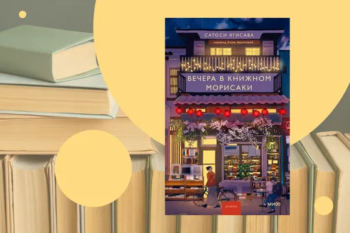 Атмосферная история о любви к книгам: отрывок из романа «Вечера в книжном Морисаки» Атмосферная история о любви к книгам: отрывок из романа «Вечера в книжном Морисаки»