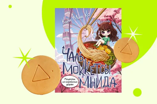 Готовим печенье из «Игры в кальмара» по книге «Рецепты из корейских дорам. Чаль моккетсы мнида» Готовим печенье из «Игры в кальмара» по книге «Рецепты из корейских дорам. Чаль моккетсы мнида»
