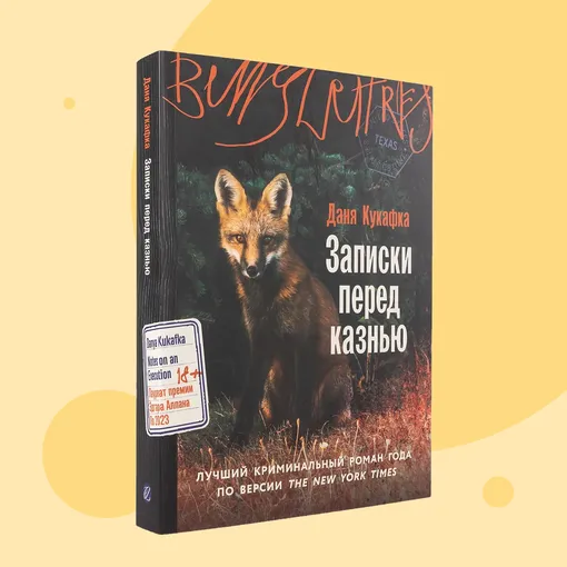 Обложка книги «Записки перед казнью» Обложка книги «Записки перед казнью»