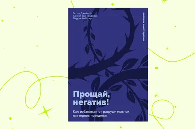 Как самому разрушить негативный шаблон поведения: отрывок «Прощай, негатив!»