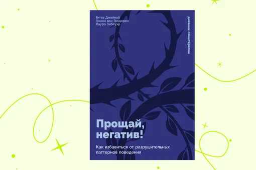 Как самому разрушить негативный шаблон поведения: отрывок «Прощай, негатив!»