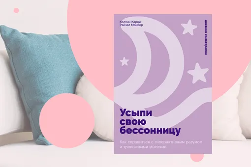 Как правильно спать: отрывок из книги «Усыпи свою бессонницу» Как правильно спать: отрывок из книги «Усыпи свою бессонницу»