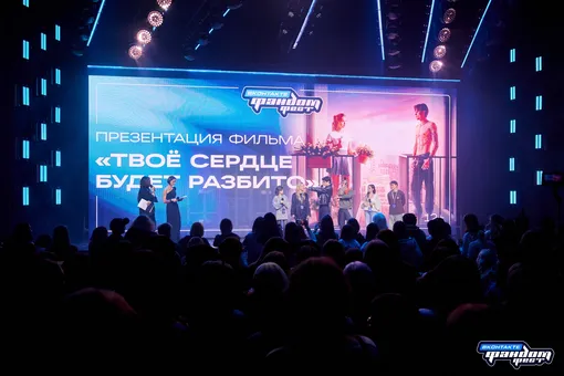 Презентация фильма «Твоё сердце будет разбито»