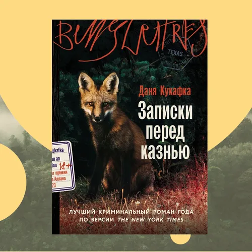 Тру-крайм от лица жертв: отрывок из книги «Записки перед казнью»